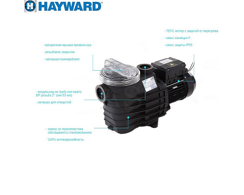 Насос для бассейна Hayward SP2520XE251 EP 200 (220 В, 25.7 м3/год, 2 HP)