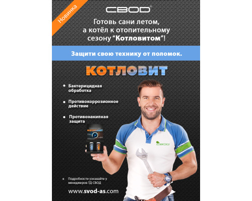 Многофункциональное средство для закрытых систем отопления Котловит (S)