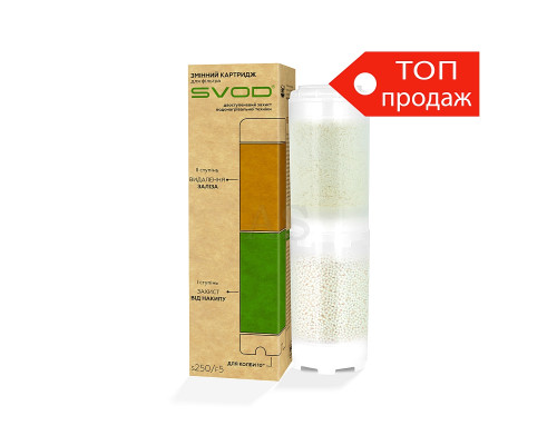Змінний картридж до фільтру SVOD SVOD-AS + Обезжелезивание S250 / F5