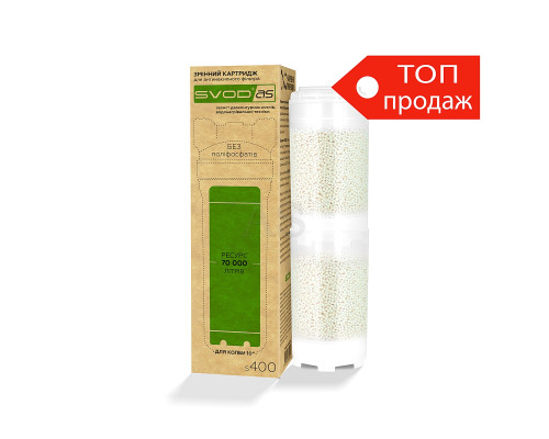 Змінний картридж для антінакіпного фільтра SVOD-AS s400