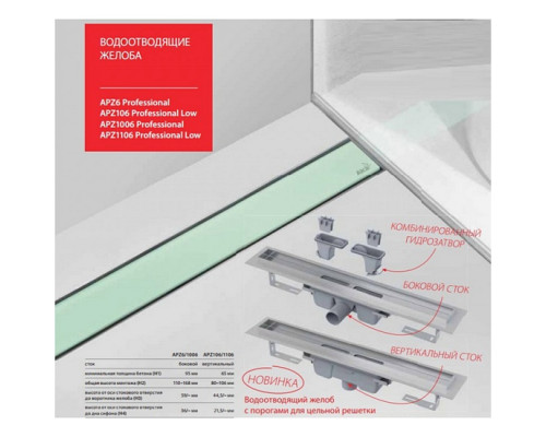 Ринва AlcaPlast APZ6-Professional-1150 Smart